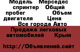  › Модель ­ Мерседес спринтер › Общий пробег ­ 465 000 › Объем двигателя ­ 3 › Цена ­ 450 000 - Все города Авто » Продажа легковых автомобилей   . Крым